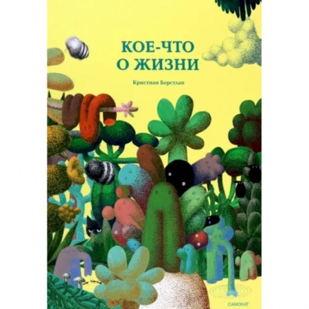 Сказки и истории для малышей, книга Кое-что о жизни купить по скидке