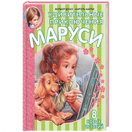 Книги, книга Удивительные приключения Маруси купить по скидке