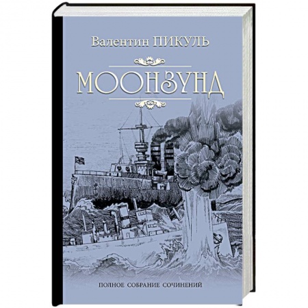 Русская классика, книга Моонзунд купить по скидке