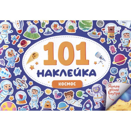 Другое, книга Космос. 101 наклейка купить по скидке