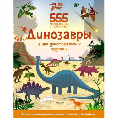 Животный и растительный мир, книга Динозавры и эра доисторических чудовищ купить по скидке