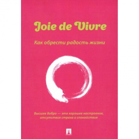 Психология, книга Joie de Vivre. Как обрести радость жизни купить по скидке