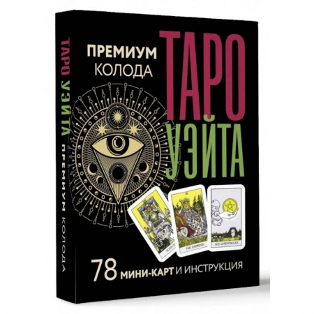 Гадание по картам Таро, книга Таро Уэйта. Премиум колода. 78 мини-карт и инструкция купить по скидке