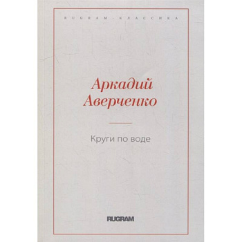 Круги по воде