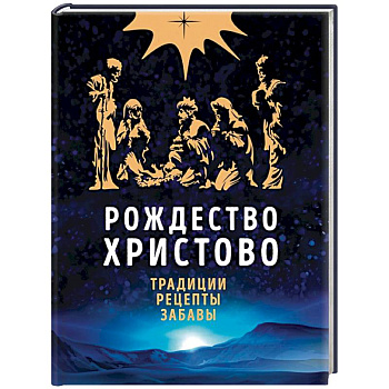 Рождество Христово. Праздничная книга для семейного чтения