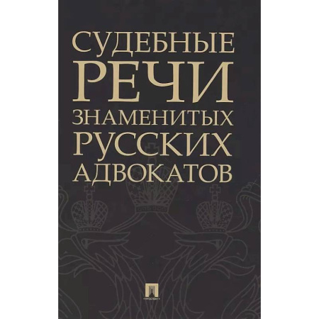 Криминал, книга Судебные речи знаменитых русских адвокатов купить по скидке