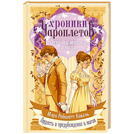 Мистика, ужасы, книга Оттенки молока и меда (Хроники чароплетов #1) купить по скидке