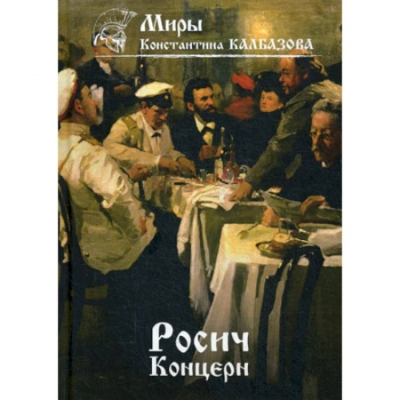 Мистика, ужасы, книга Росич. Концерн купить по скидке