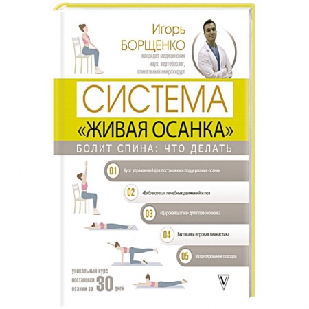 Авторские методики, книга Болит спина: что делать. Система «Живая осанка» купить по скидке