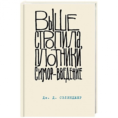 Зарубежная классика, книга Выше стропила, плотники. Симор - введение купить по скидке