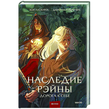 Русское фэнтези, книга Наследие Рэйны. Дорога к себе купить по скидке