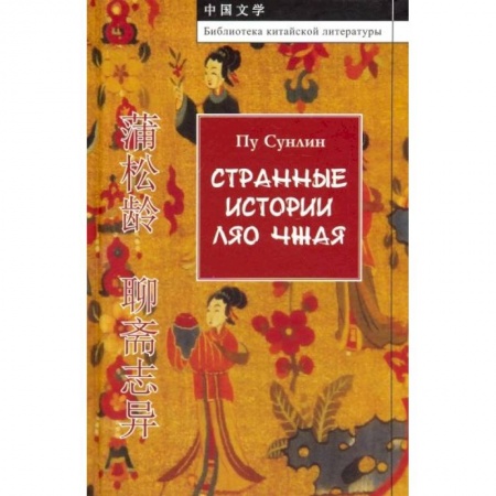 Зарубежная классика, книга Странные истории Ляо Чжая купить по скидке