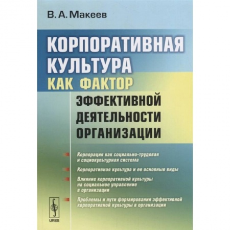 Деловое общение и этикет, книга Корпоративная культура как фактор эффективной деятельности организации (обл.). Макеев В.А. купить по скидке