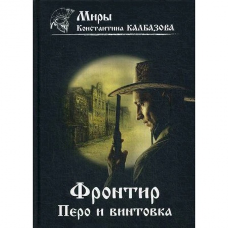 Мистика, ужасы, книга Фронтир. Перо и винтовка купить по скидке