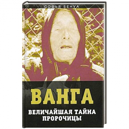 Сверхъестественное, необъяснимое, знаки, символы, книга Ванга. Величайшая тайна пророчицы купить по скидке
