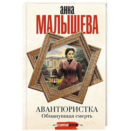 Отечественный женский детектив, книга Авантюристка. Обманувшая смерть купить по скидке