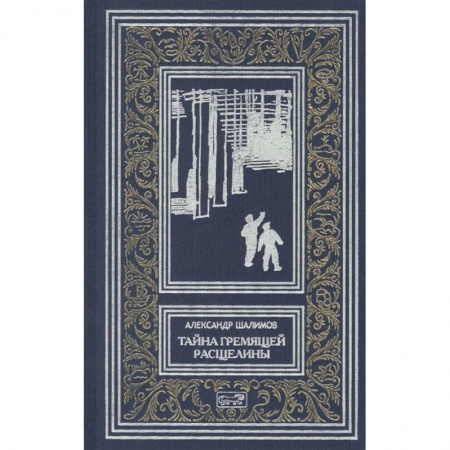 Русская фантастика, книга Тайна Гремящей  расщелины купить по скидке
