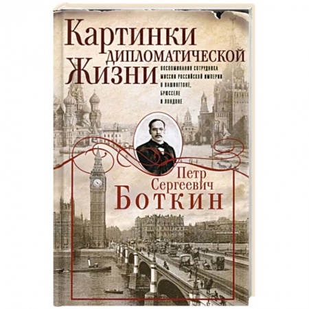 Мемуары, биографии исторических личностей, книга Картинки дипломатической жизни купить по скидке