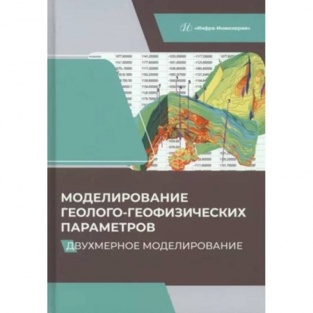 Географические науки, книга Моделирование геолого-геофизических параметров. Двухмерное моделирование купить по скидке
