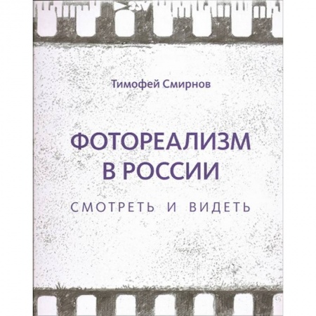 Фотоискусство. Художественная фотография, книга Фотореализм в России. Смотреть и видеть купить по скидке