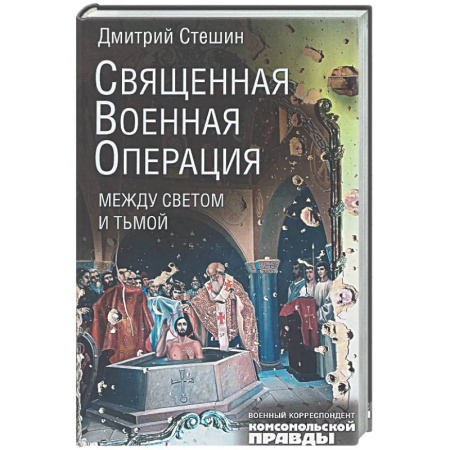 Военный роман, книга Священная военная операция. Между светом и тьмой купить по скидке