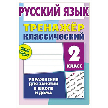 Русский язык. 2 класс. Упражнения для занятий в школе и дома (6+)