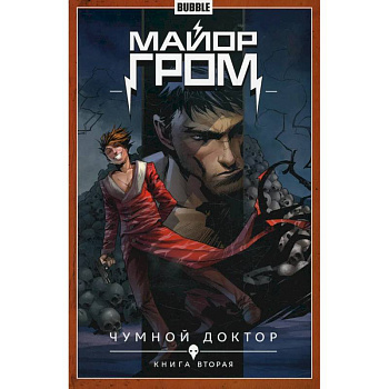 Майор Гром. Т. 2. Кн. 2: Чумной доктор. Книга комиксов