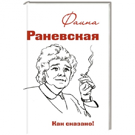 Книги, книга Фаина Раневская. Как сказано! купить по скидке