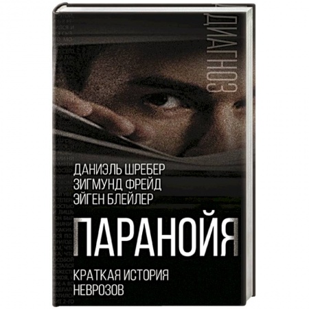 Психоанализ, книга Паранойя. Краткая история неврозов купить по скидке