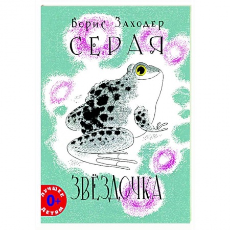 Сказки отечественных писателей, книга Серая Звездочка купить по скидке