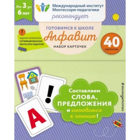 Азбука. Букварь, книга Готовимся к школе. Алфавит. Набор карточек купить по скидке