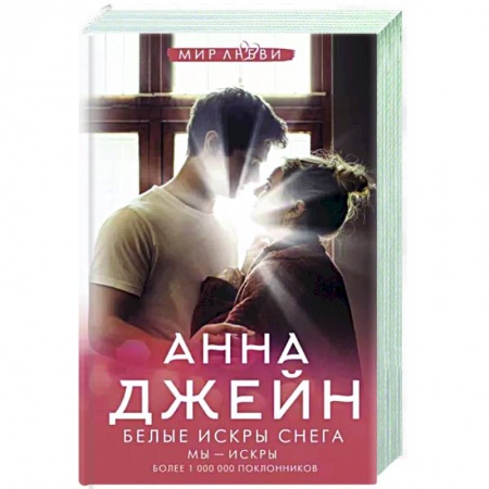 Отечественный любовный роман, книга Белые искры снега купить по скидке