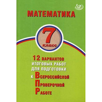 Математика. 7 класс. 12 вариантов итоговых работ для подготовки к Всероссийской проверочной работе