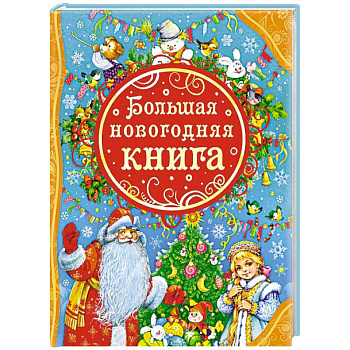Большая новогодняя книга