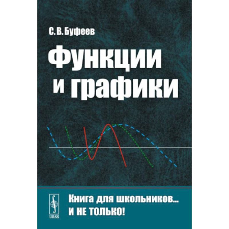 Математика. Алгебра. Геометрия, книга Функции и графики купить по скидке