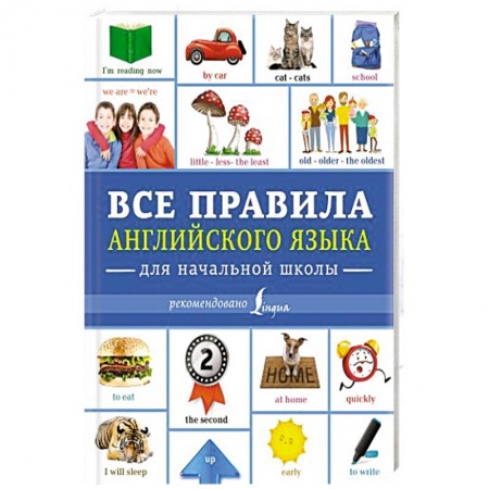 Общие справочники, книга Все правила английского языка для начальной школы купить по скидке