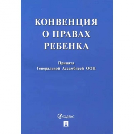 Особые виды права, книга Конвенция о правах ребенка купить по скидке