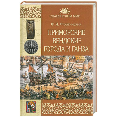 История городов, книга Приморские вендские города и Ганза купить по скидке