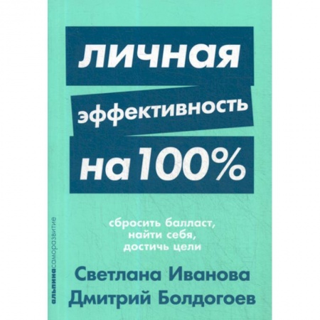Отраслевая (прикладная) психология, книга Личная эффективность на 100%: Сбросить балласт, найти себя, достичь цели купить по скидке