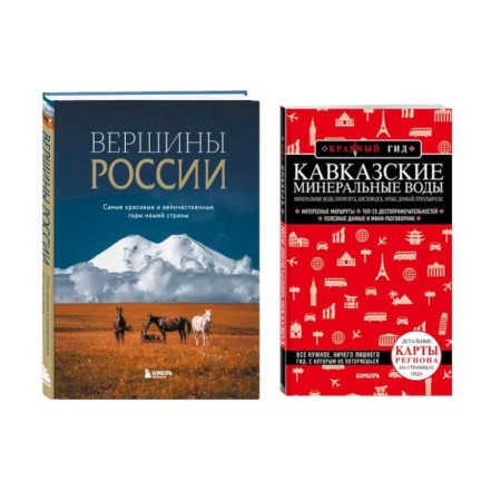 Общие вопросы, книга Комплект из 2-х книг: Вершины России + Красный гид по Кавказским минеральным водам купить по скидке