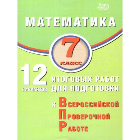 Математика. Алгебра. Геометрия, книга Математика 7 класс. 12 вариантов итоговых работ для подготовки к ВПР купить по скидке
