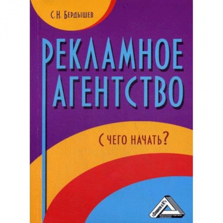 Реклама. PR, книга Рекламное агентство. С чего начать? купить по скидке