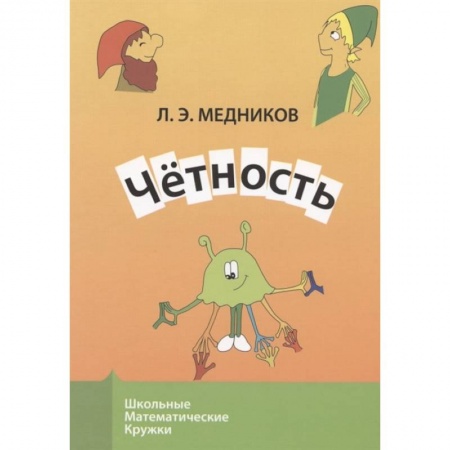 Математика. Алгебра. Геометрия, книга Четность купить по скидке