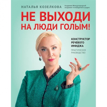 Книги, книга Не выходи на люди голым!: конструктор речевого имиджа: практическое руководство купить по скидке