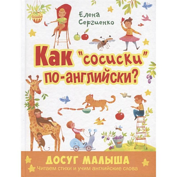 Как 'сосиски' по-английски?