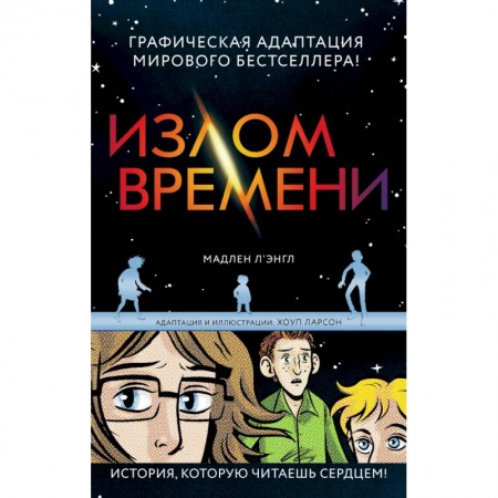 Комиксы. Манга, книга Излом времени купить по скидке