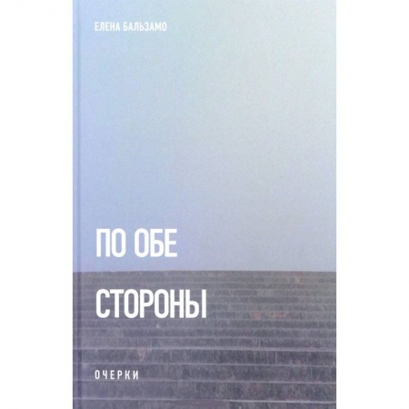 Книги, книга По обе стороны. Очерки купить по скидке