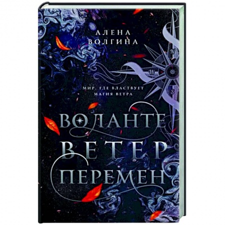 Русское фэнтези, книга Воланте. Ветер перемен купить по скидке
