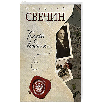 Темные всадники Темные всадники