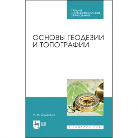 Науки о земле, книга Основы геодезии и топографии. Учебник. СПО купить по скидке